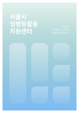 서울시성평등활동지원센터 운영 종료 안내(2024.6.30.)