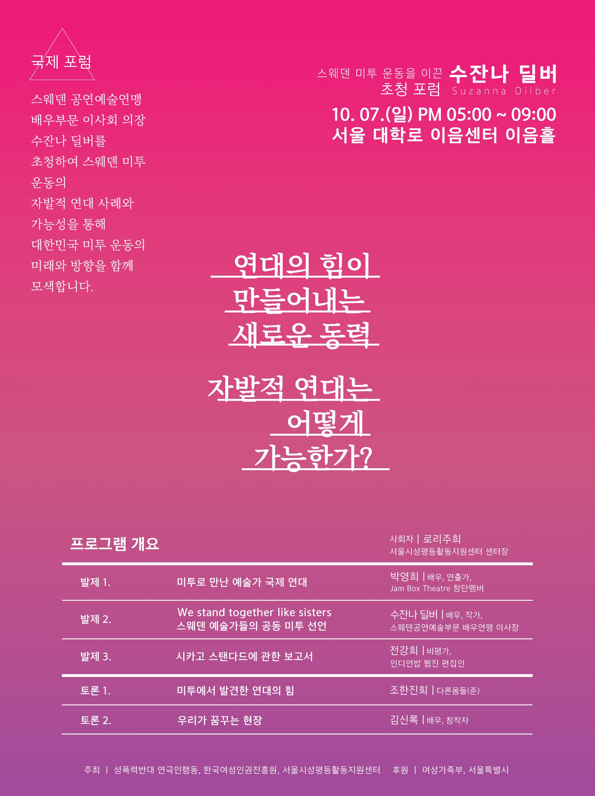 <스웨덴 미투운동을 이끈 수잔나 딜버 Suzanna Dilber 초청 포럼> 안내