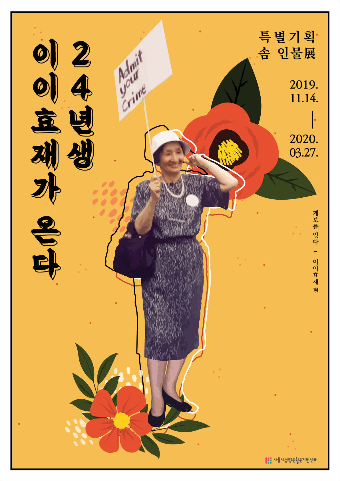 특별기획 솜 인물전 <24년생 이이효재가 온다> 안내