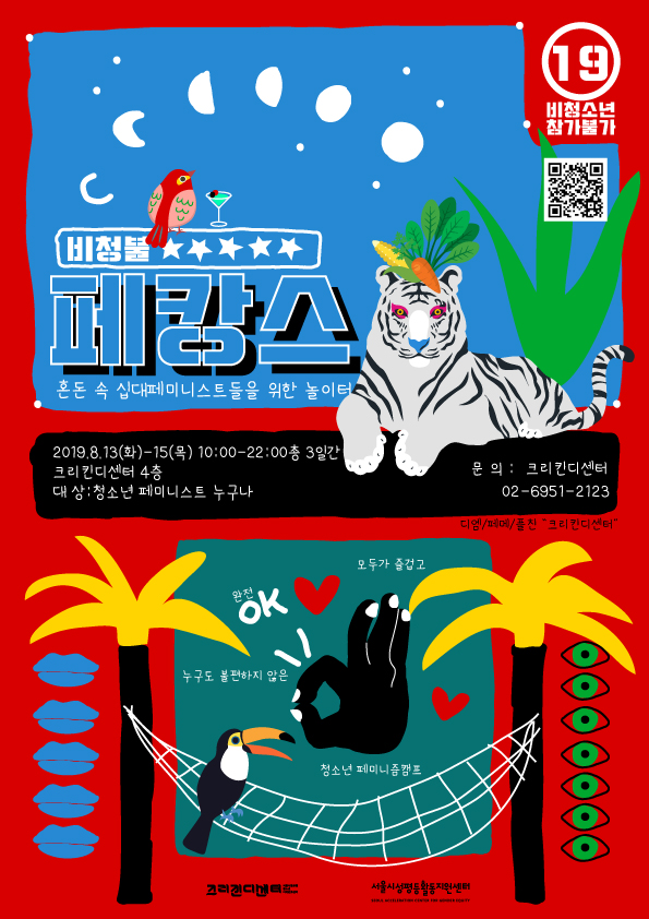 2019 교육 지원사업_<우리동네 젠더스쿨 시즌2> 7개 단위 교육 일정