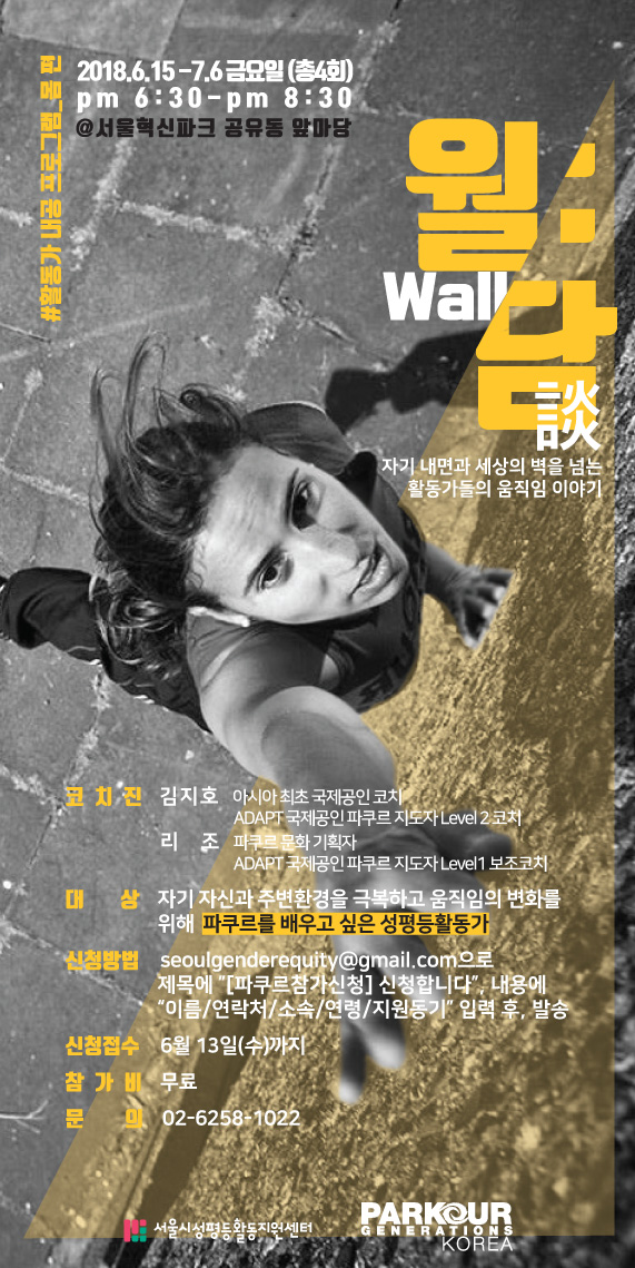 성평등활동가를 위한 파쿠르 <월:담>, 그 뜨거웠던 4주간의 기록