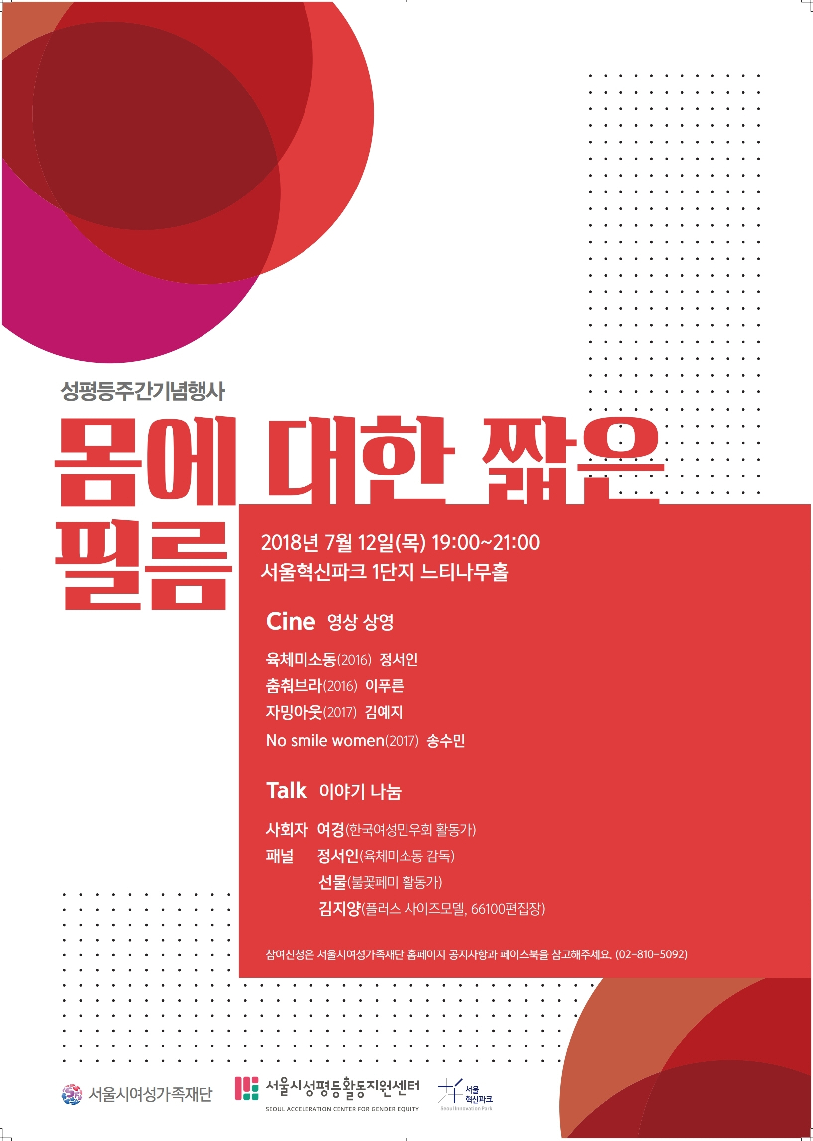 성평등주간기념행사 <몸에 대한 짧은 필름> 안내