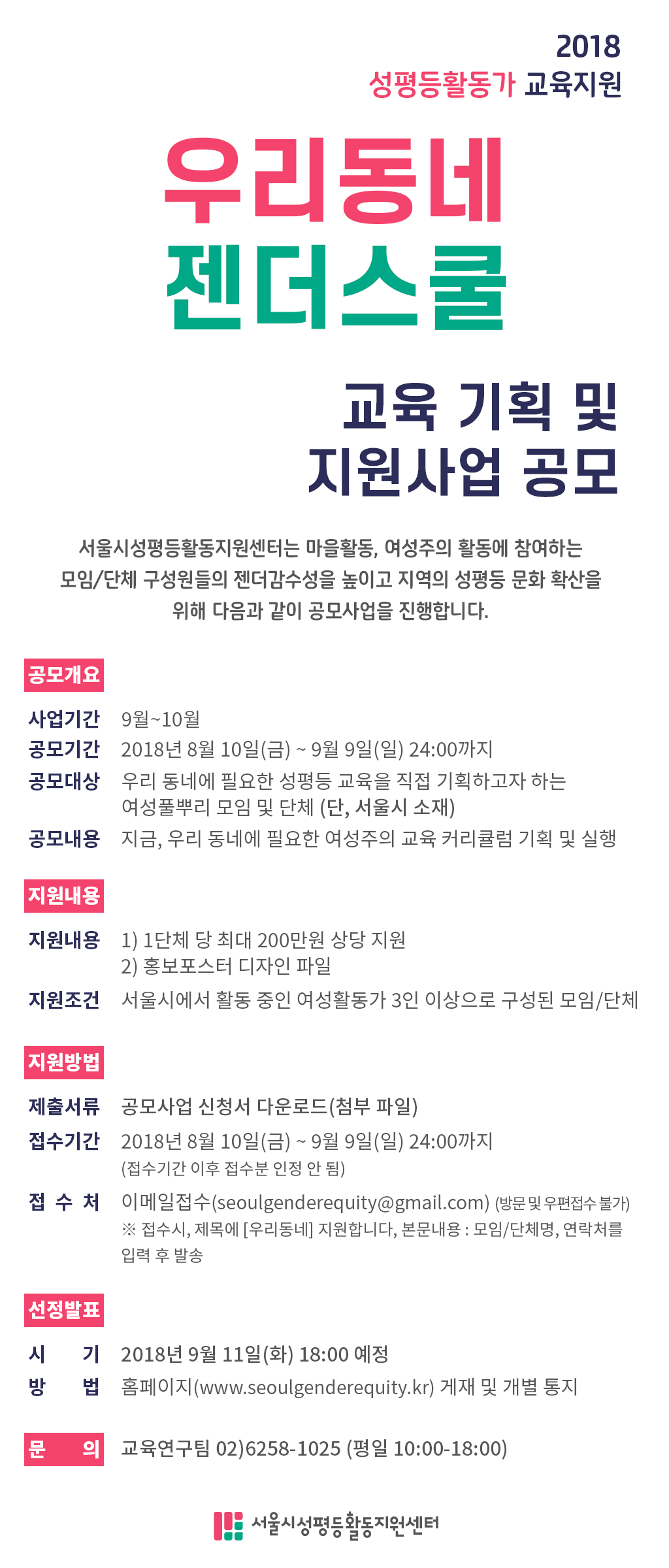 2018 성평등활동가 교육지원_<우리동네 젠더스쿨> 공모