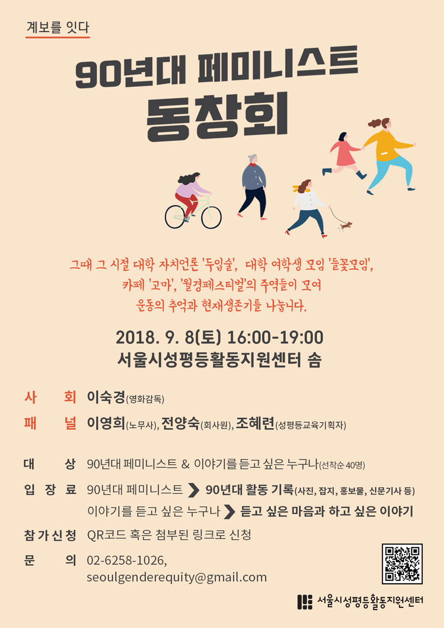 <90년대 페미니스트 동창회> 안내