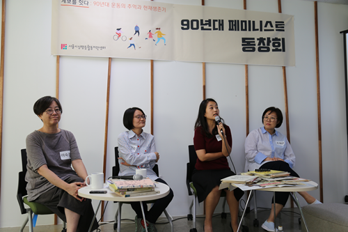 <90년대 페미니스트 동창회> 후기