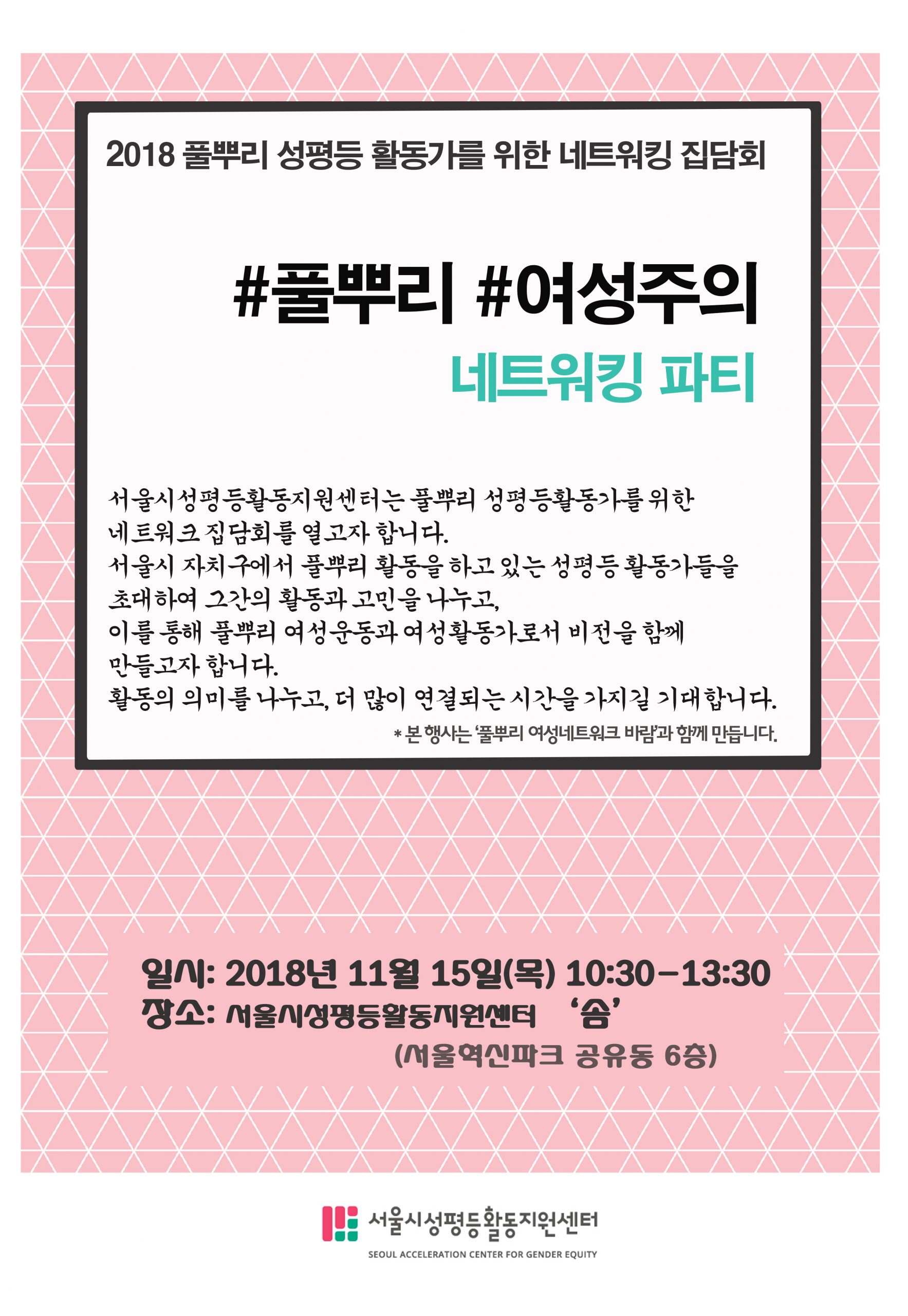 2018 풀뿌리 성평등 활동가를 위한 네트워킹 집담회 : #풀뿌리 #여성주의