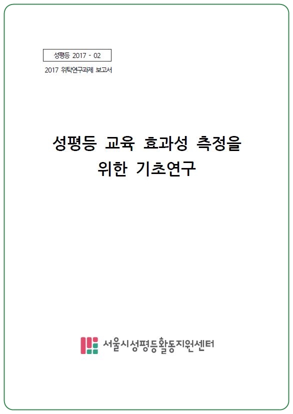 [성평등 2017-02] 성평등 교육 효과성 측정을 위한 기초연구