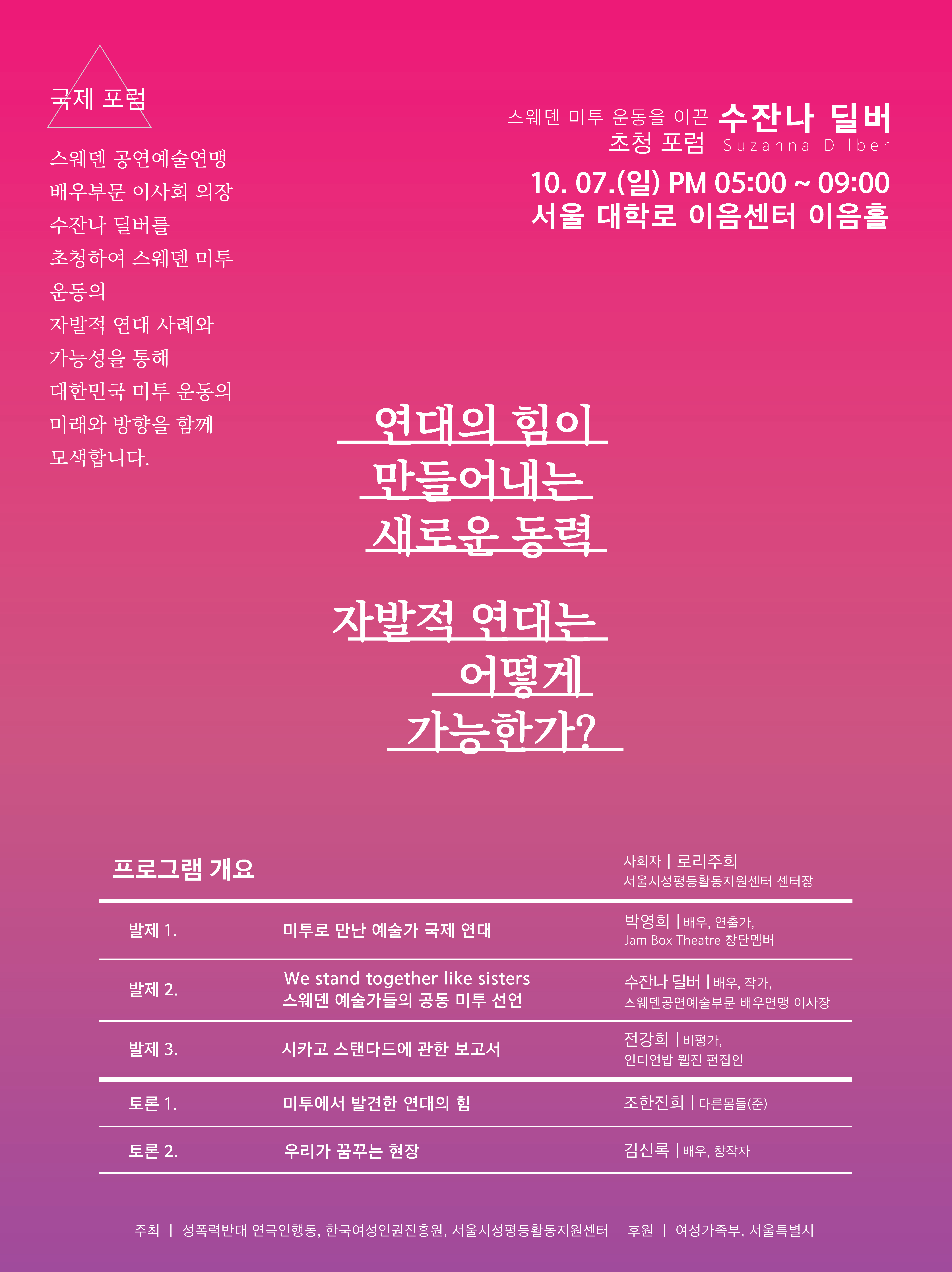 [자료집] 수잔나딜버 초청포럼_연대의 힘이 만들어 내는 새로운 동력