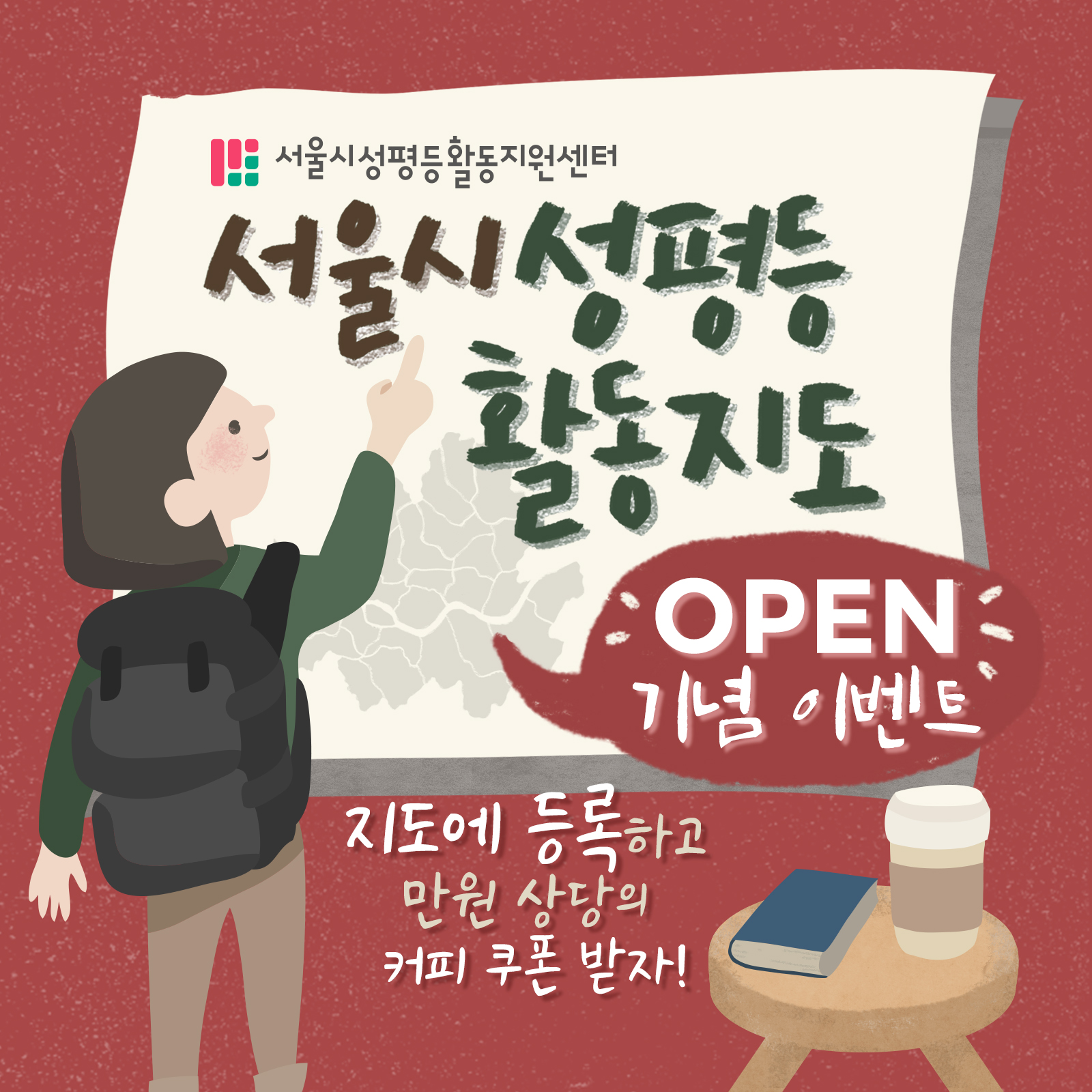 [기프티콘 이벤트 마감]서울시 성평등활동지도 오픈 기념 이벤트 안내