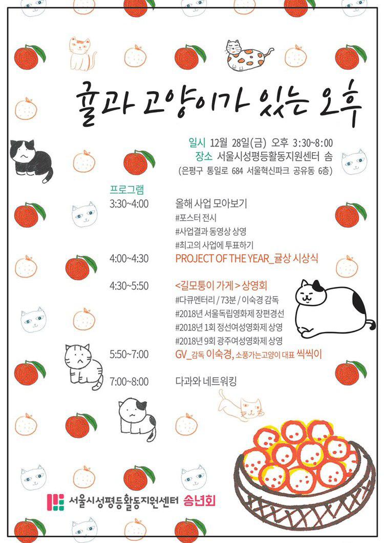 서울시성평등활동지원센터 송년회_귤과 고양이가 있는 오후