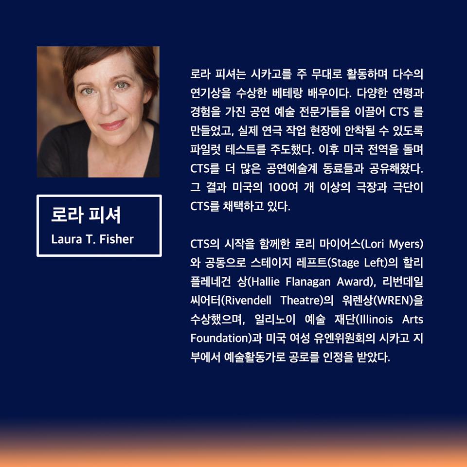 <시카고 연극 스탠다드 (The Chicago Theatre Standards) 국제 워크숍> 개최