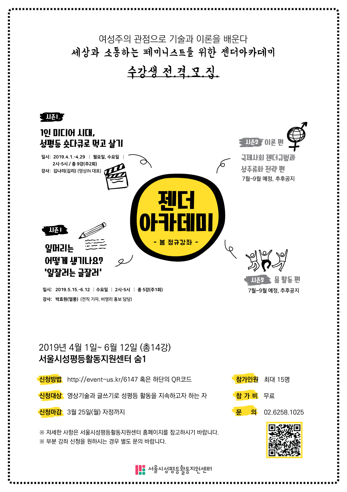 2019 젠더 아카데미_봄정규강좌 수강생 모집