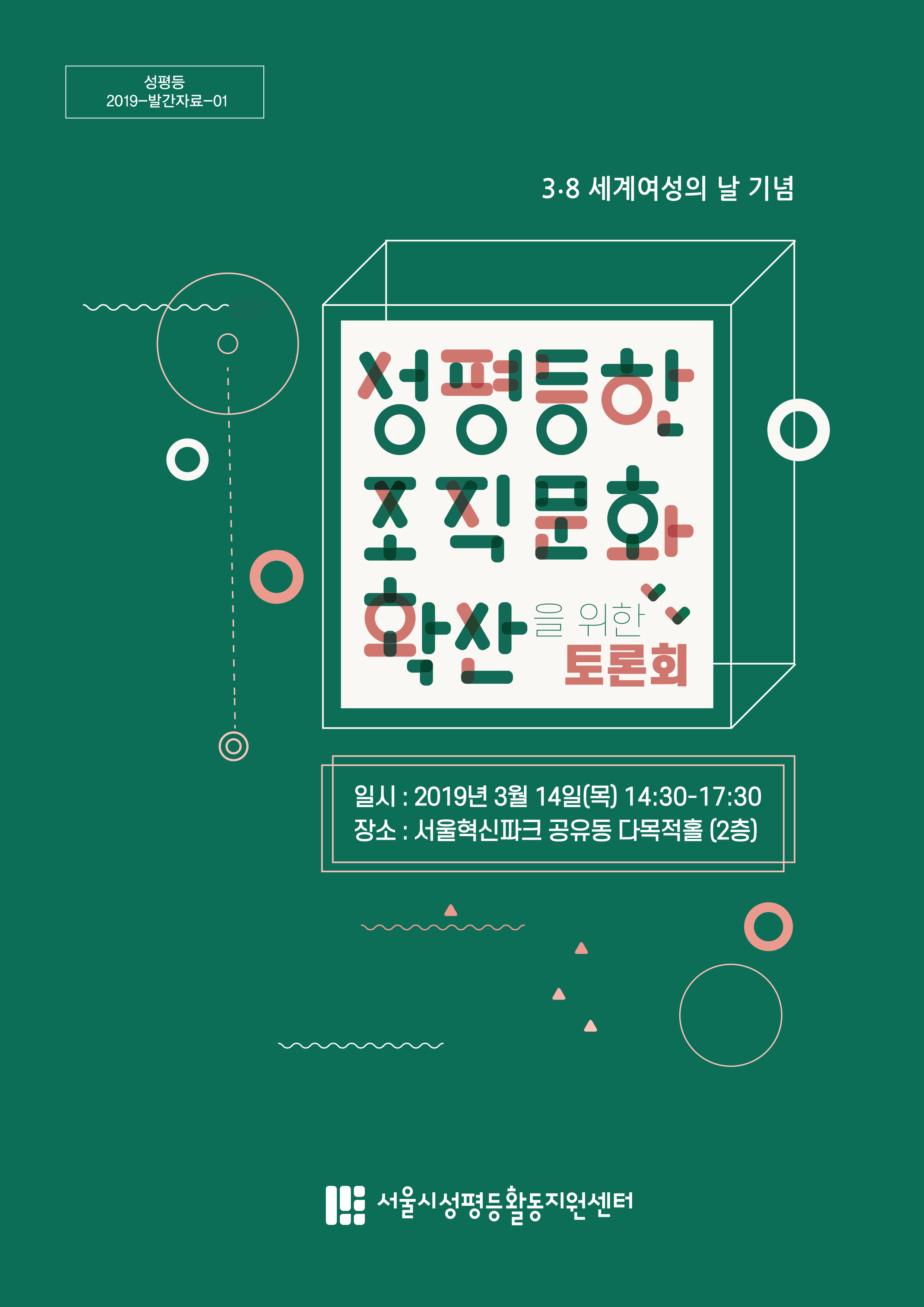 [성평등 2019-발간자료-01] 성평등한 조직문화 확산을 위한 토론회 자료집