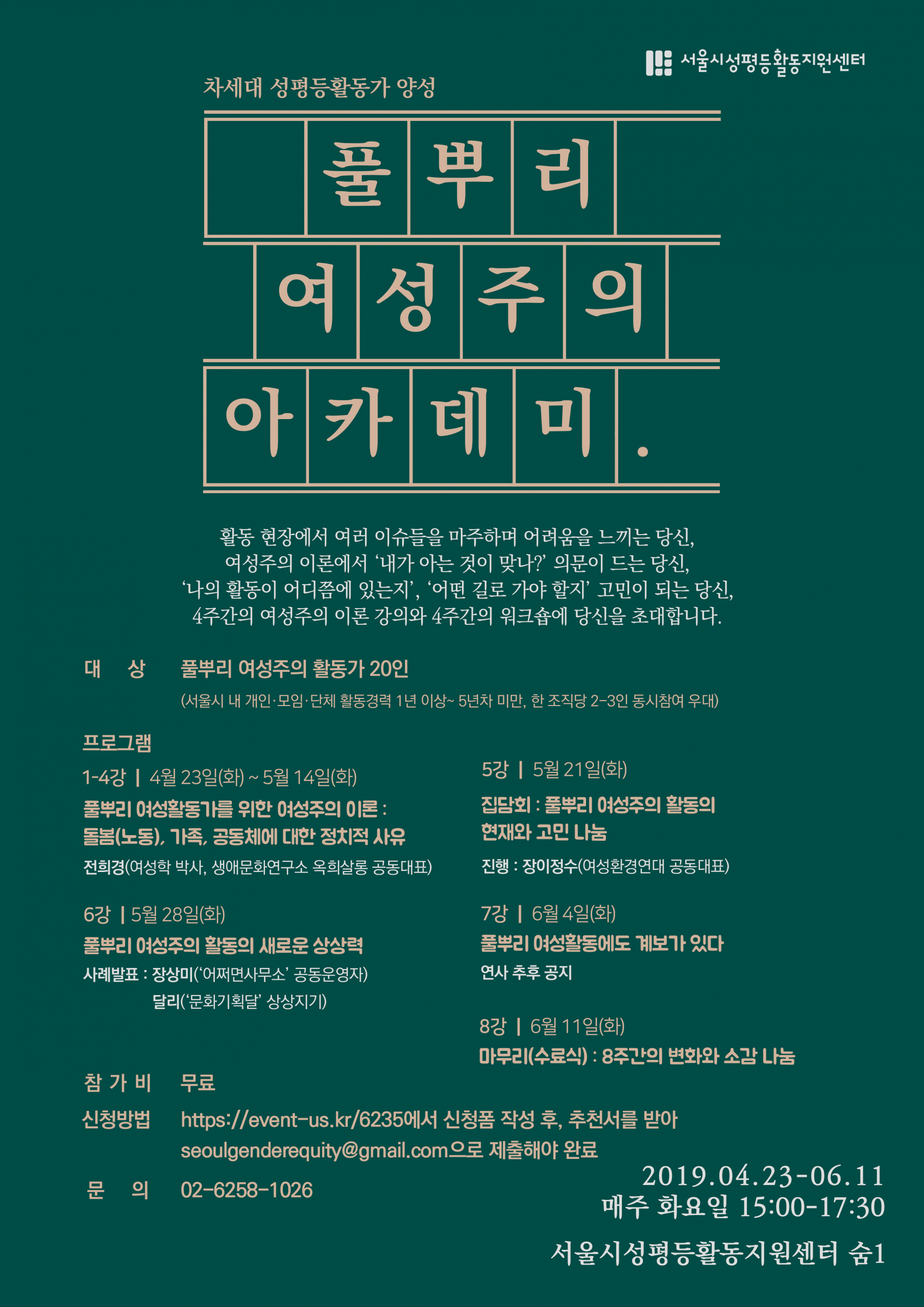 차세대 성평등활동가 양성 <풀뿌리 여성주의 아카데미> 수강생 모집