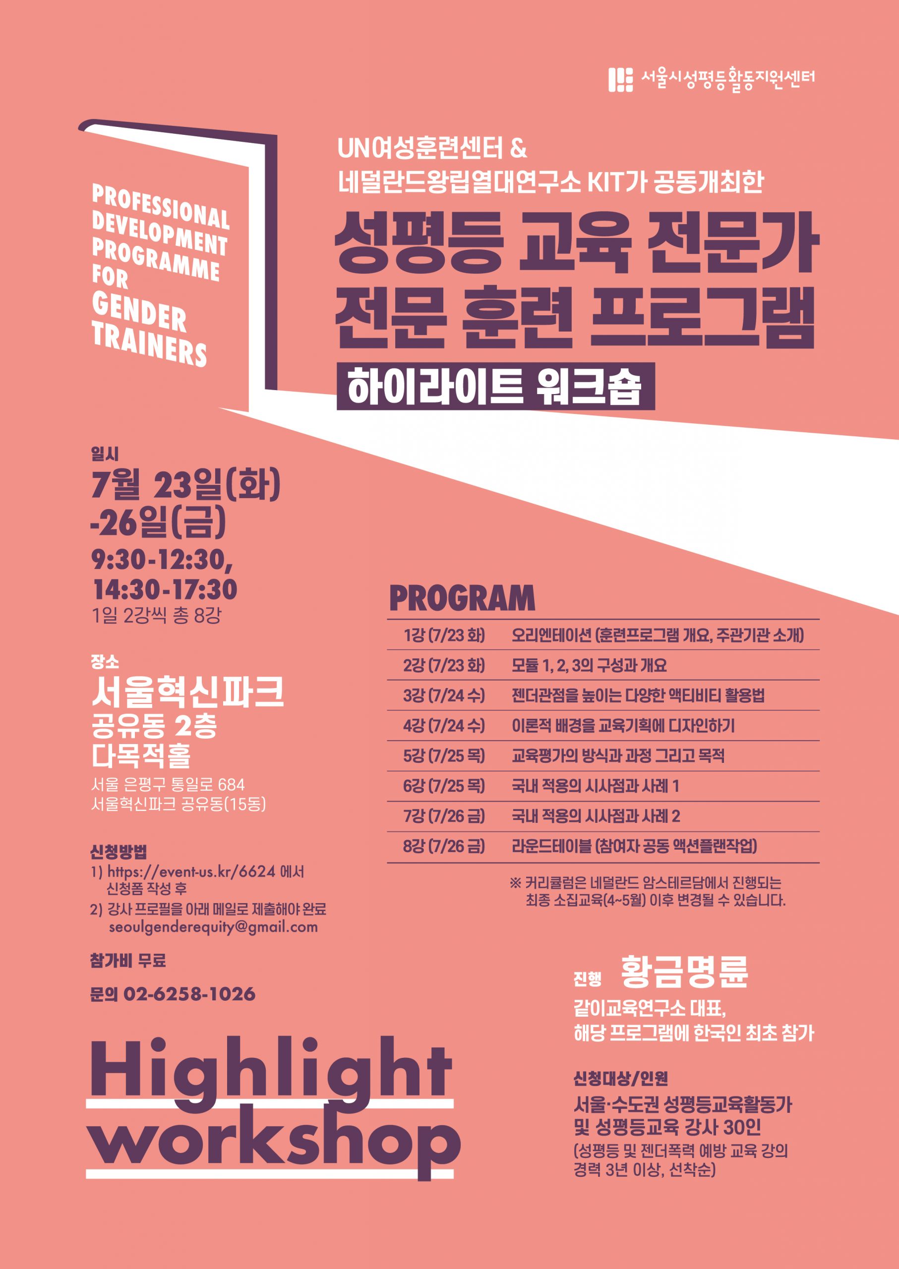 <성평등교육전문가 전문훈련프로그램 하이라이트 워크숍> 참여자 모집