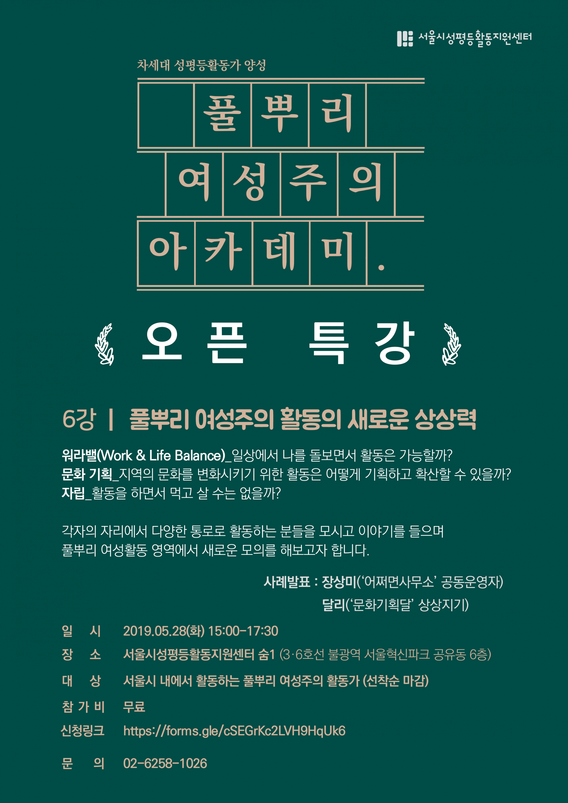 <풀뿌리 여성주의 아카데미> 오픈 특강_풀뿌리 여성주의 활동의 새로운 상상력