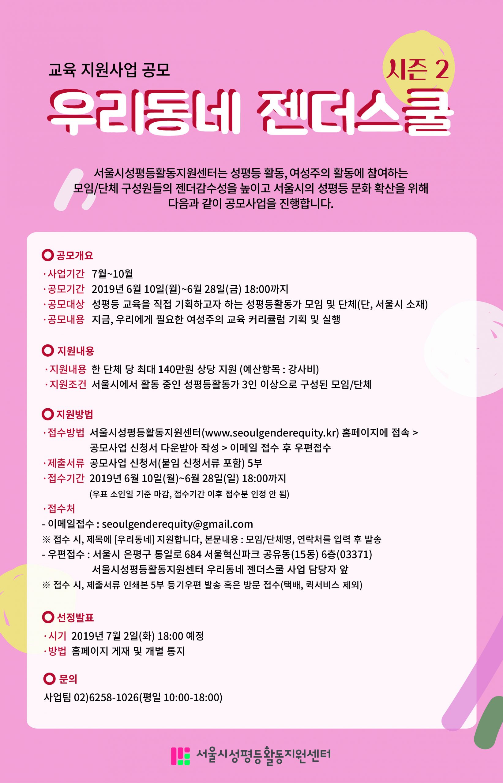 [공고 제2019-03호][모집 마감] 2019 교육 지원사업 공모_<우리동네 젠더스쿨 시즌2>