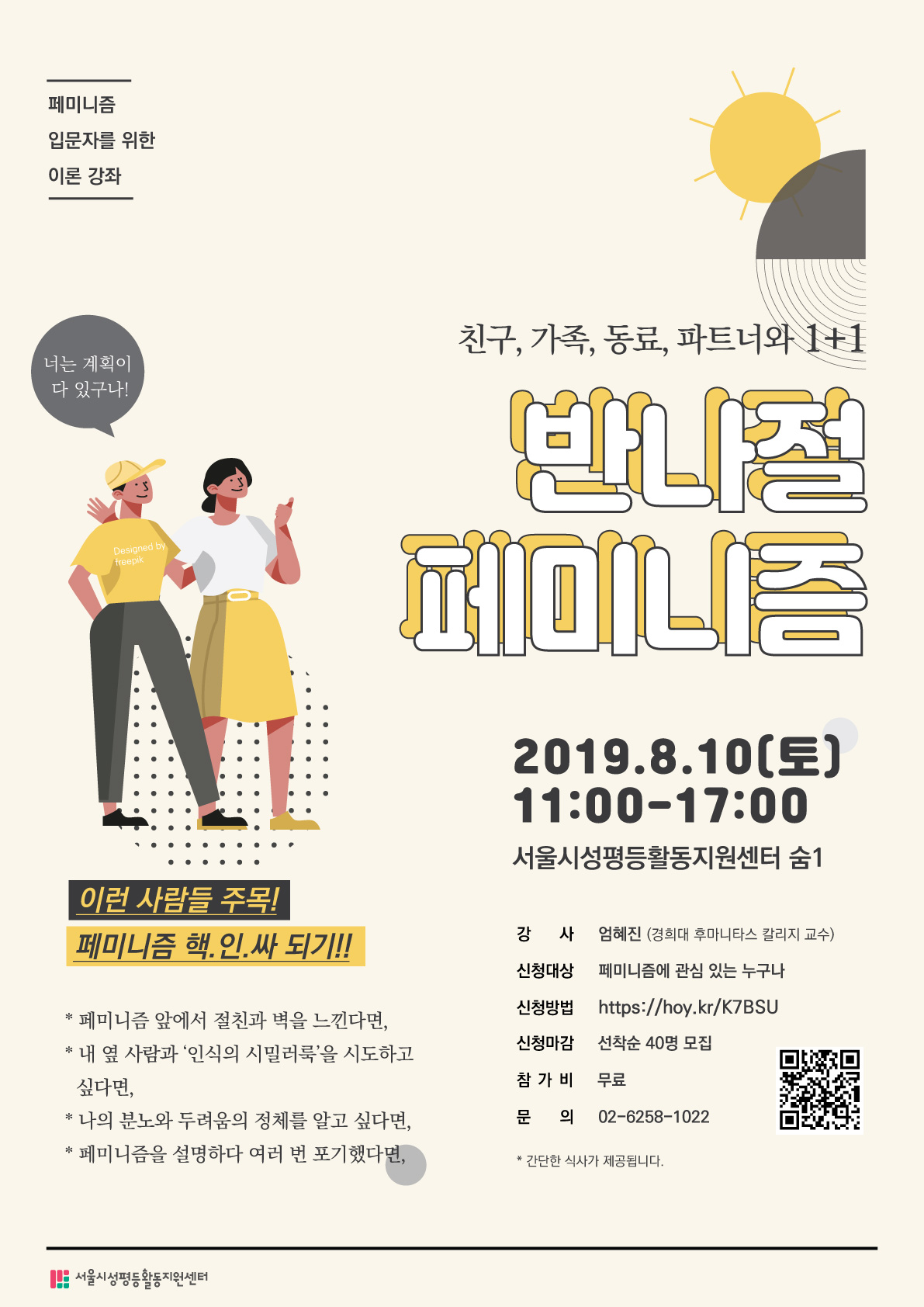 페미니즘 입문자를 위한 특별강좌 [반나절 페미니즘] 안내