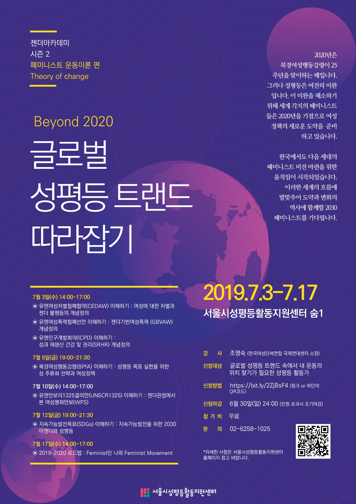 [젠더아카데미 시즌2_페미니스트 운동이론 편] “Beyond 2020 글로벌 성평등 트랜드 따라잡기”