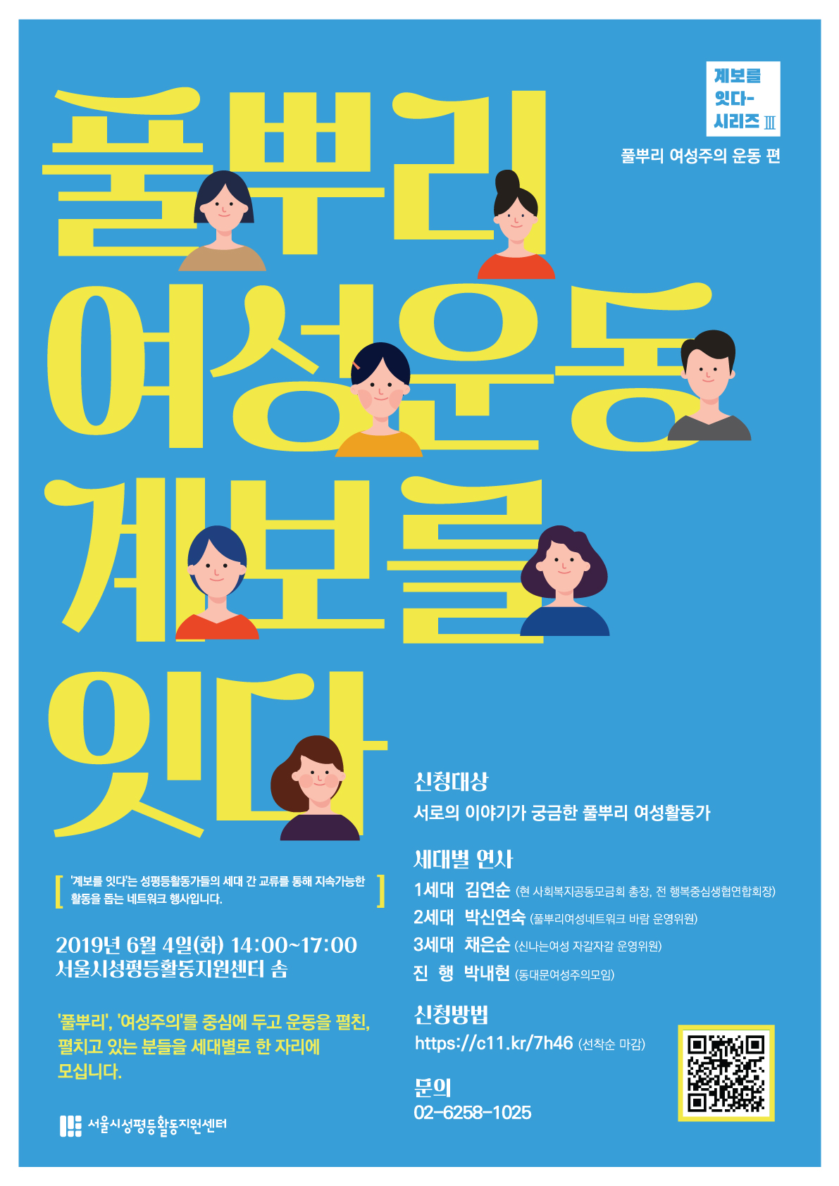 [계보를 잇다3] “풀뿌리여성운동 계보를 잇다”에 초대합니다.