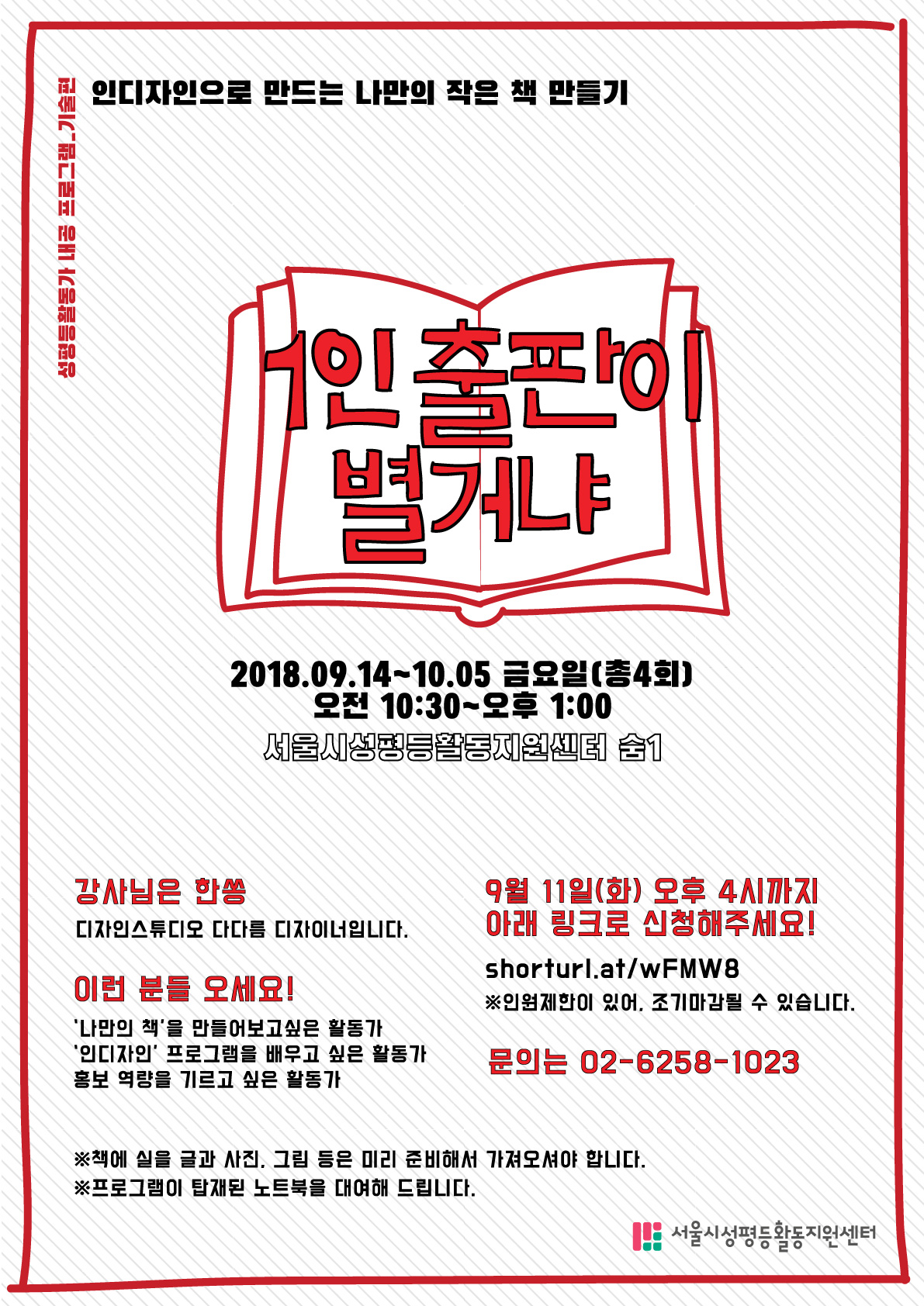 성평등활동가를 위한 <1인 출판이 별거냐? 인디자인으로 만드는 나만의 작은책> 참가자 모집 안내