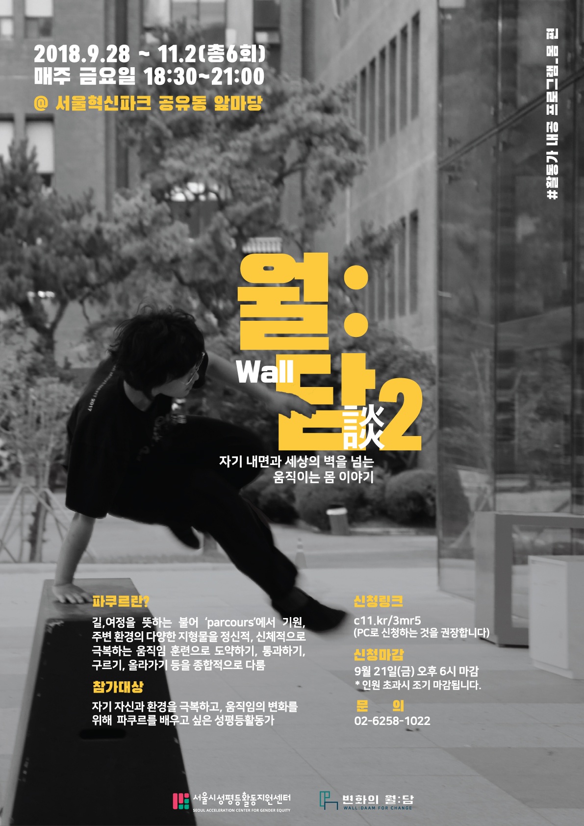 성평등활동가를 위한 파쿠르 <월:담2> 안내