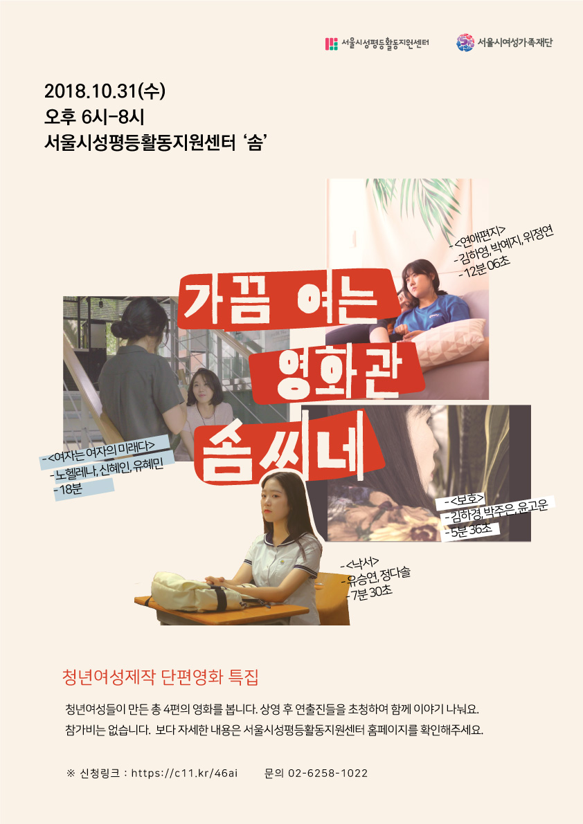 <가끔 여는 영화관, 솜씨네 _청년여성제작 단편영화 특집> 안내