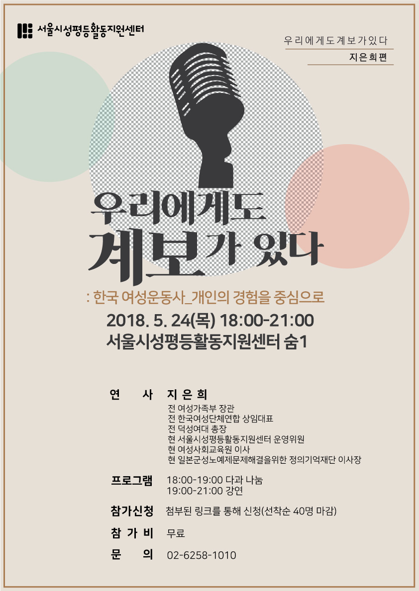 <우리에게도 계보가 있다 : 한국 여성운동사_개인의 경험을 중심으로> 강연 안내
