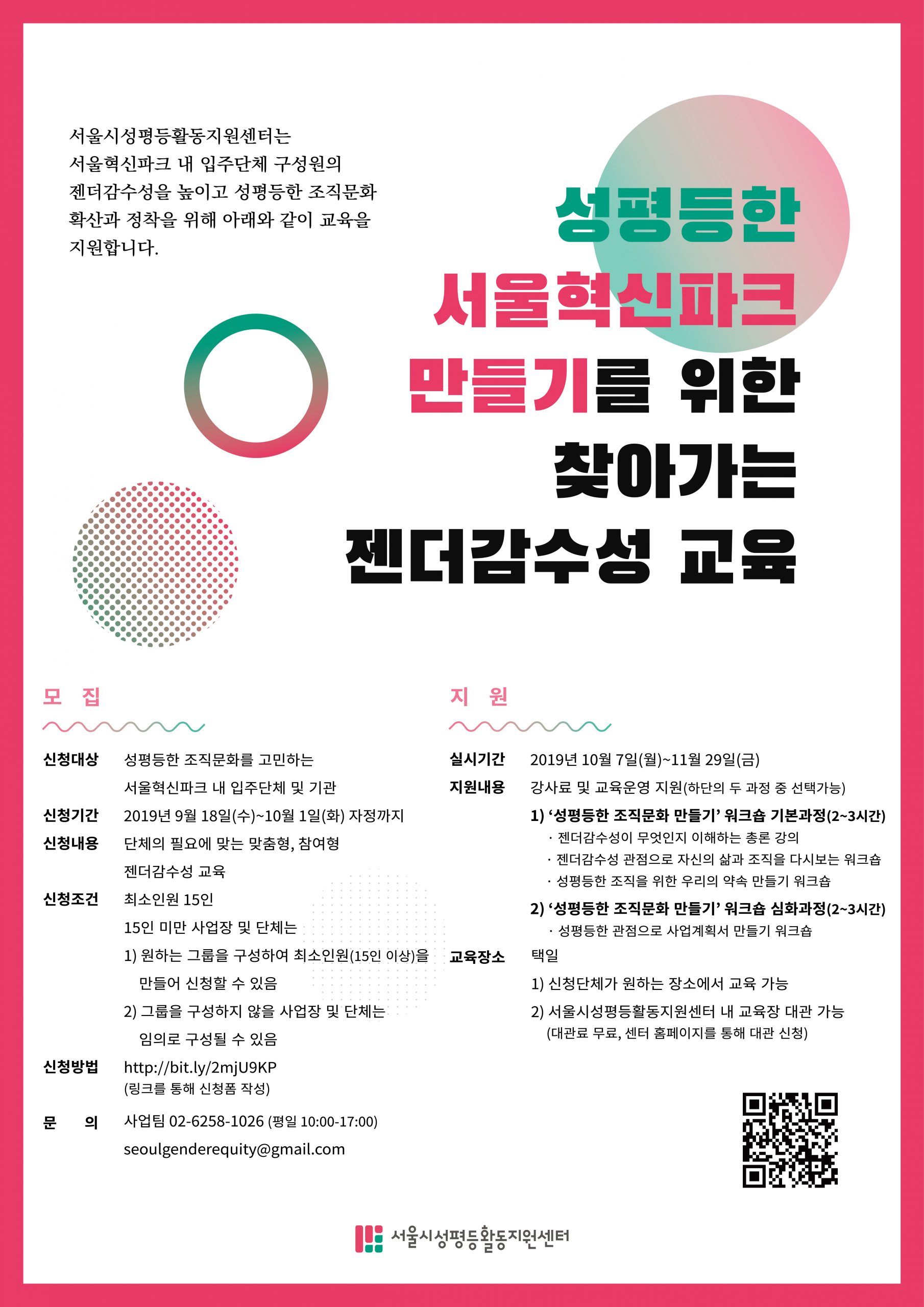 <성평등한 서울혁신파크 만들기를 위한 찾아가는 젠더감수성 교육> 안내