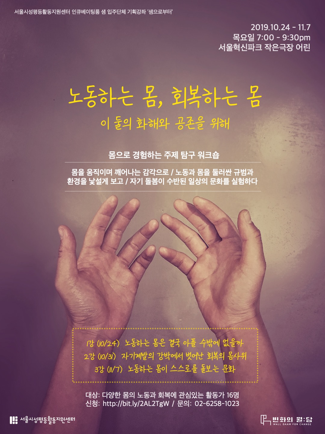 [변화의월담] 샘으로부터 <노동하는 몸, 회복하는 몸: 이 둘의 화해와 공존을 위해>