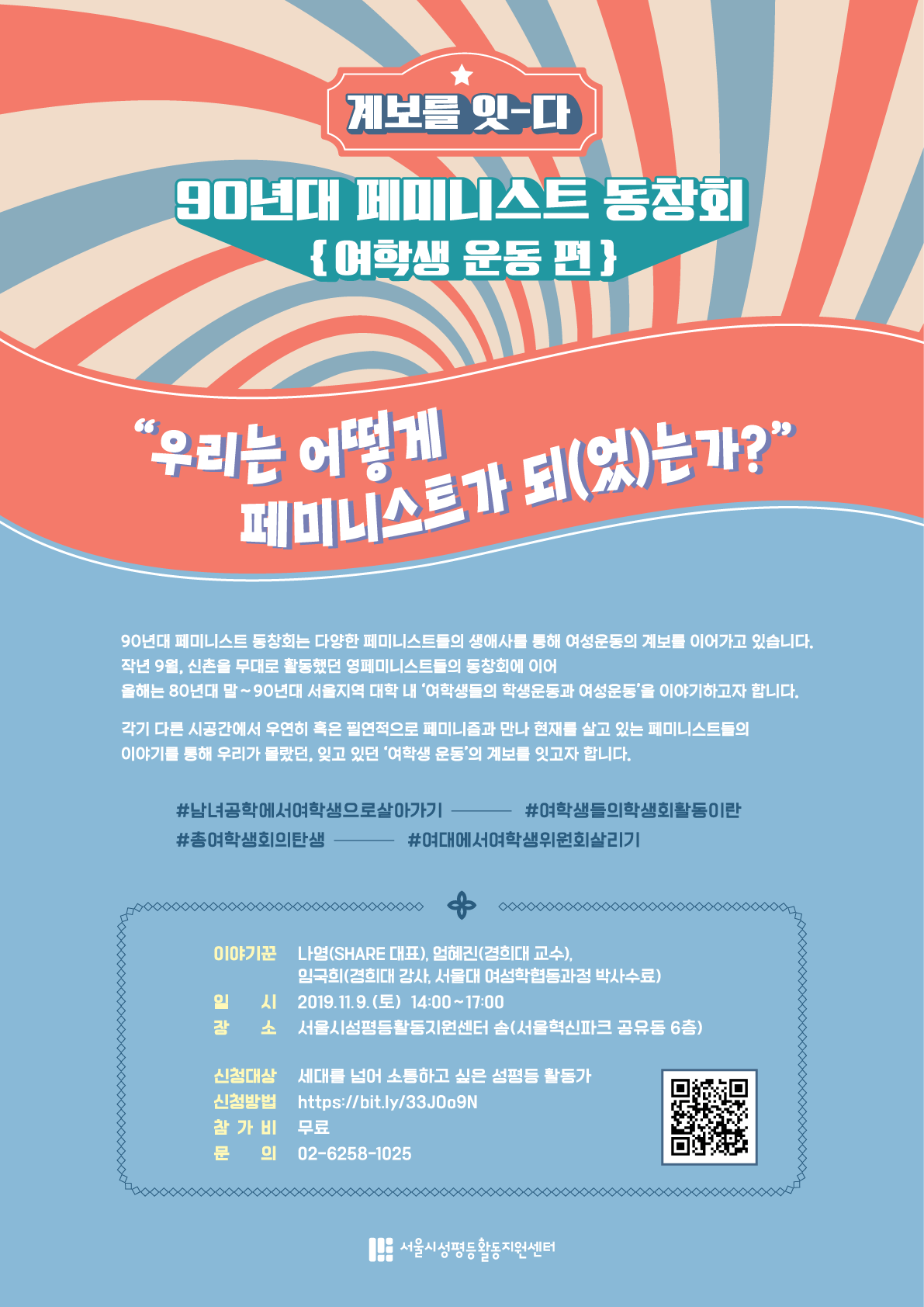 90년대 페미니스트 동창회_여학생 운동편 “우리는 어떻게 페미니스트가 되(었)는가?”