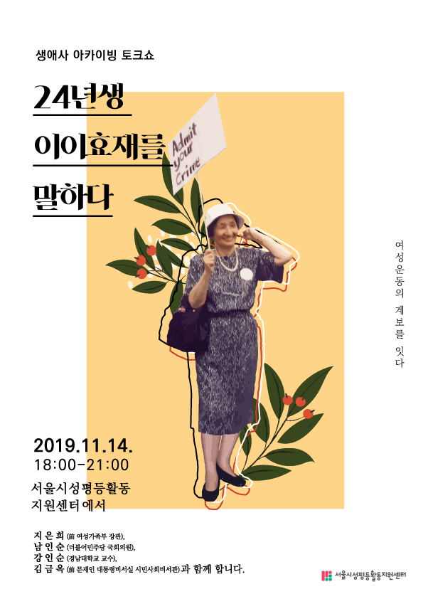 생애사 아카이빙 토크쇼 <24년생 이이효재를 말하다> 안내