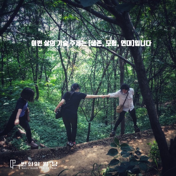 [변화의월담]  억압의 벽들을 넘어 ‘회복하는 몸’의 이야기, 월:담