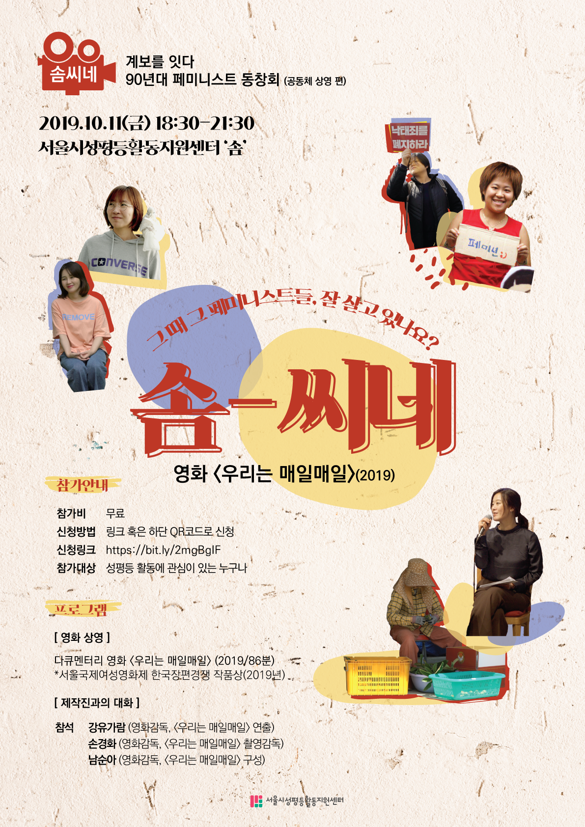 [솜-씨네] 영화 <우리는 매일매일>상영 안내