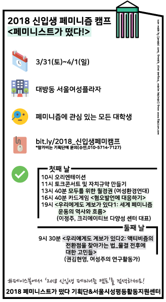 <2018 신입생 페미니스트 캠프 : 페미니스트가 떴다!>안내