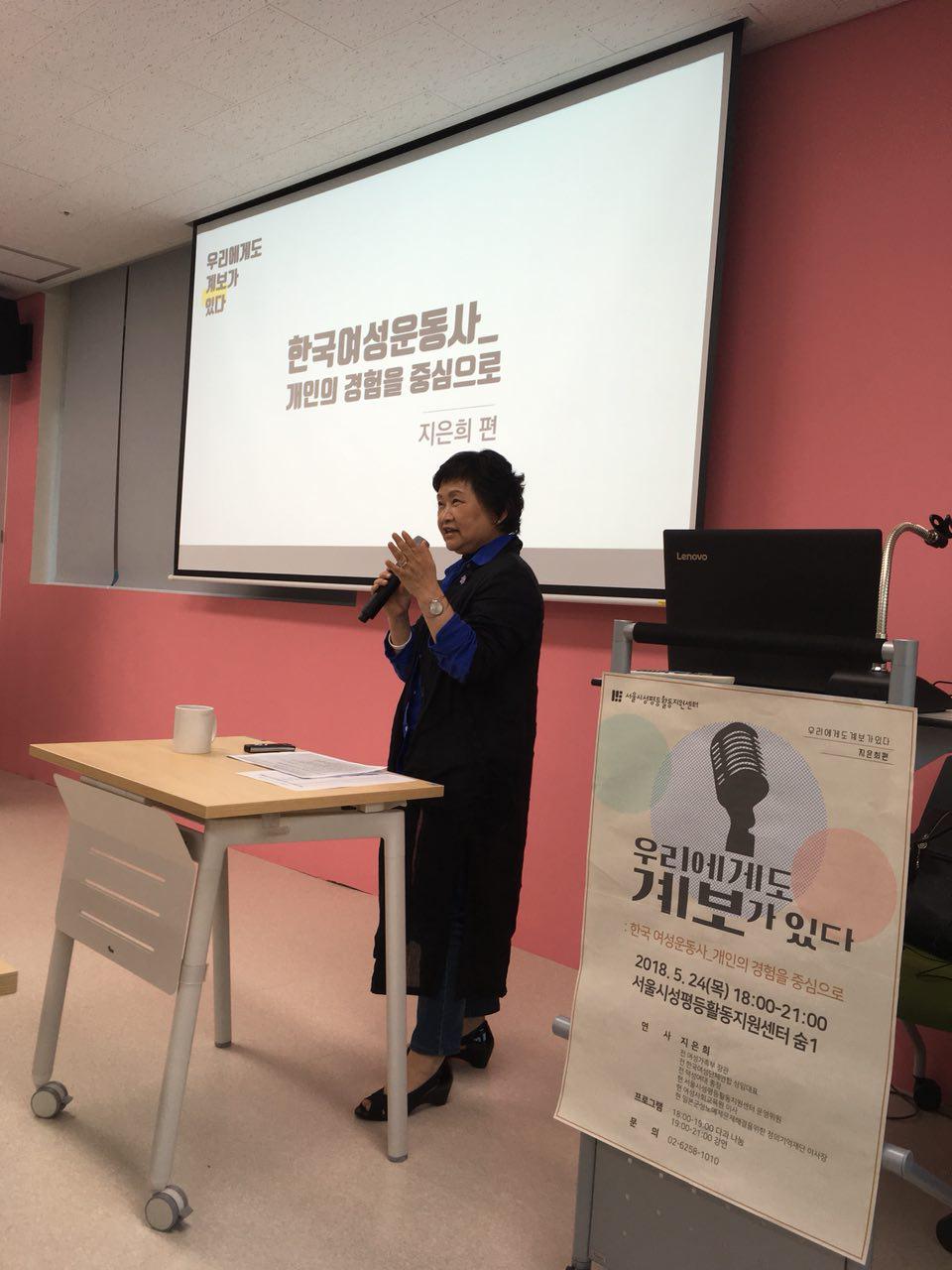 <우리에게도 계보가 있다> ‘직진하는 낙관주의자’ 지은희 선생님 강연 후기