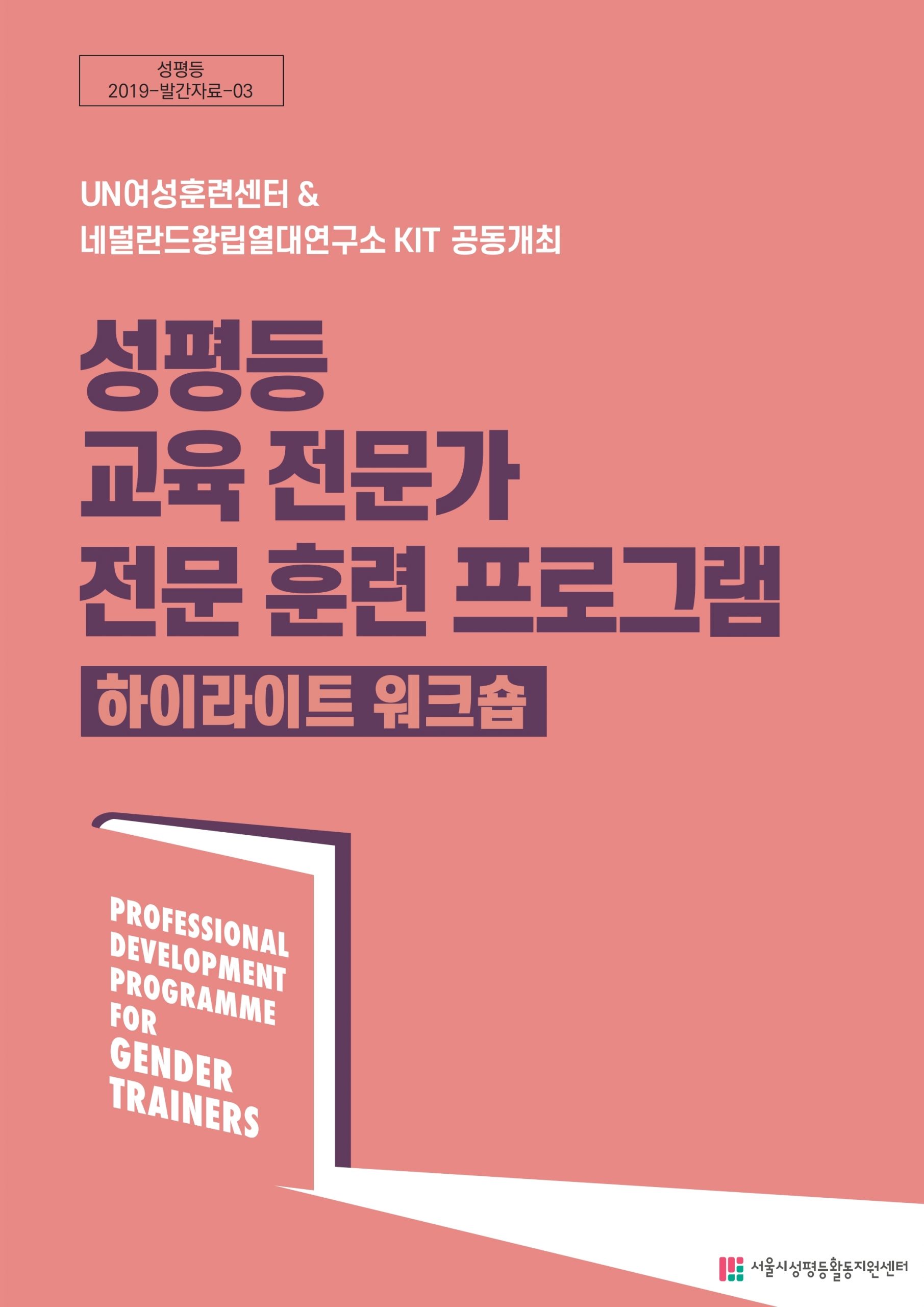 [성평등 2019-발간자료-03] 성평등교육전문가 전문훈련프로그램 하이라이트 워크숍 자료집