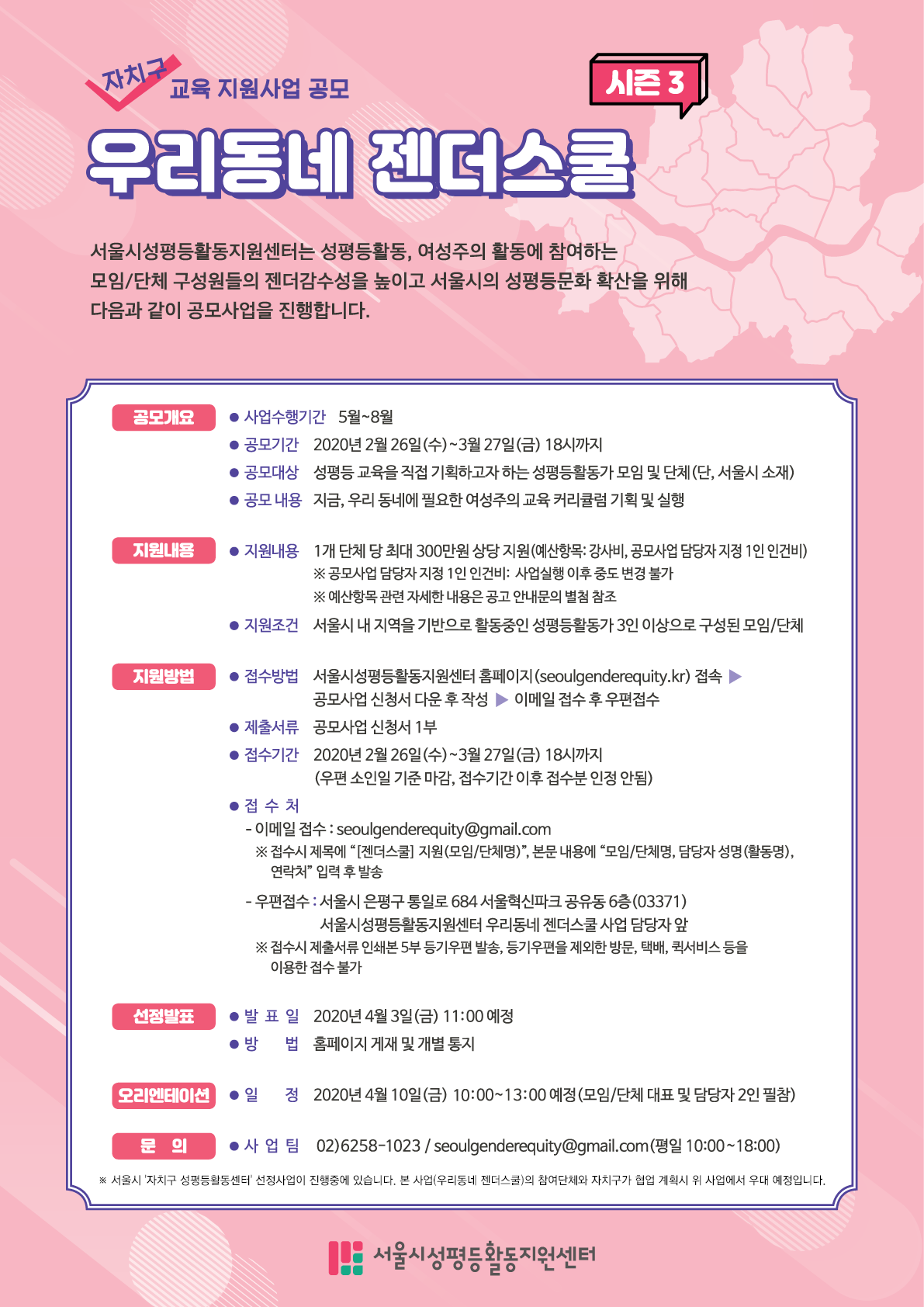 [마감] 2020 교육지원사업 공모_<우리동네 젠더스쿨 시즌3>