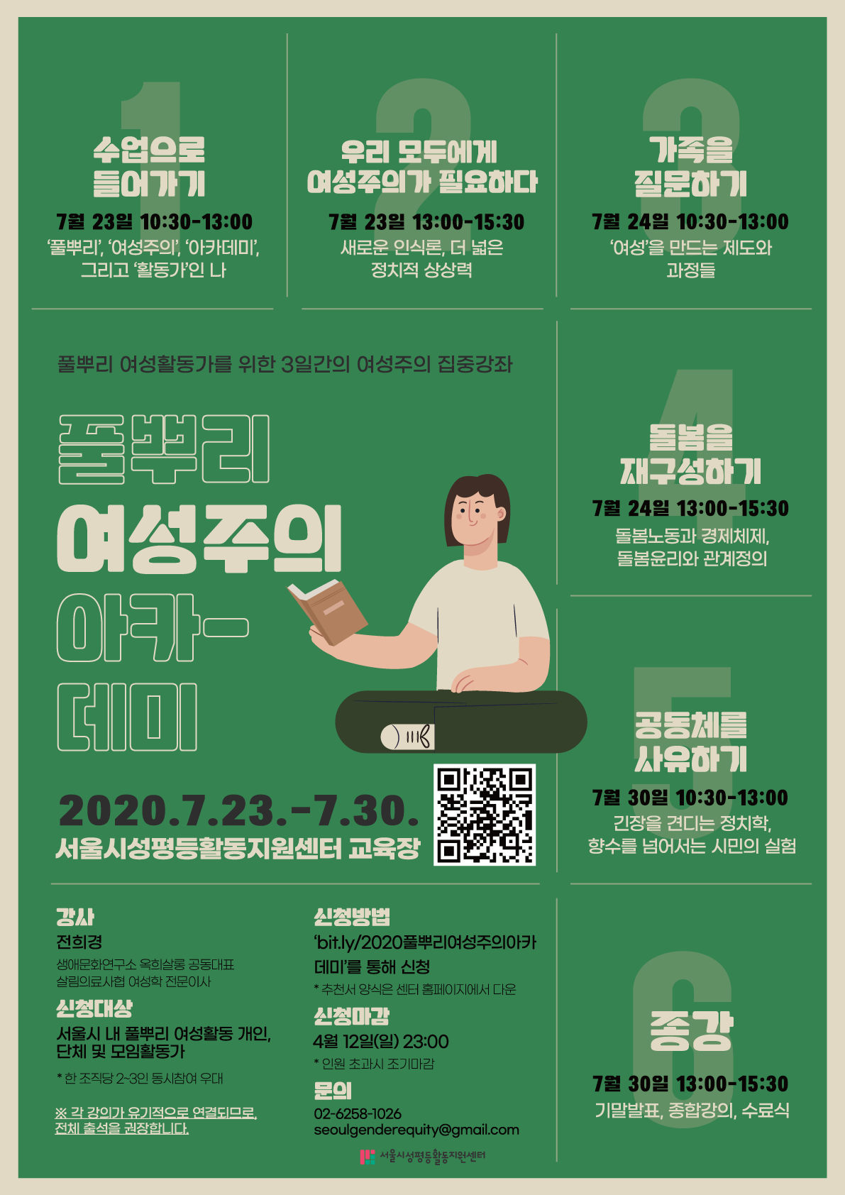 [일정확정]<풀뿌리 여성주의 아카데미> 수강생 모집