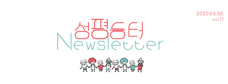 [뉴스레터#011] 3월에 전하는 두번째 성평등터 소식