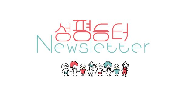 [뉴스레터#017] 9월에 전하는 성평등터 소식