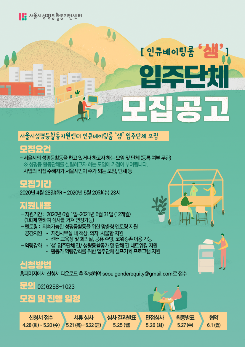 [모집] 2020년 인큐베이팅룸 ‘샘’ 입주단체 3기 모집 공고