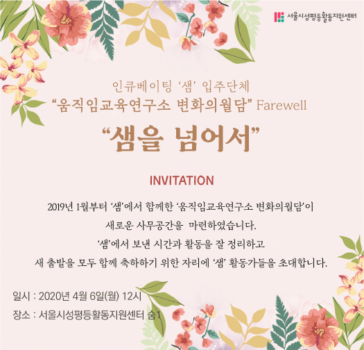 [인큐베이팅 ‘샘’ 입주단체 송별식] 변화의월담, 샘을 넘어서