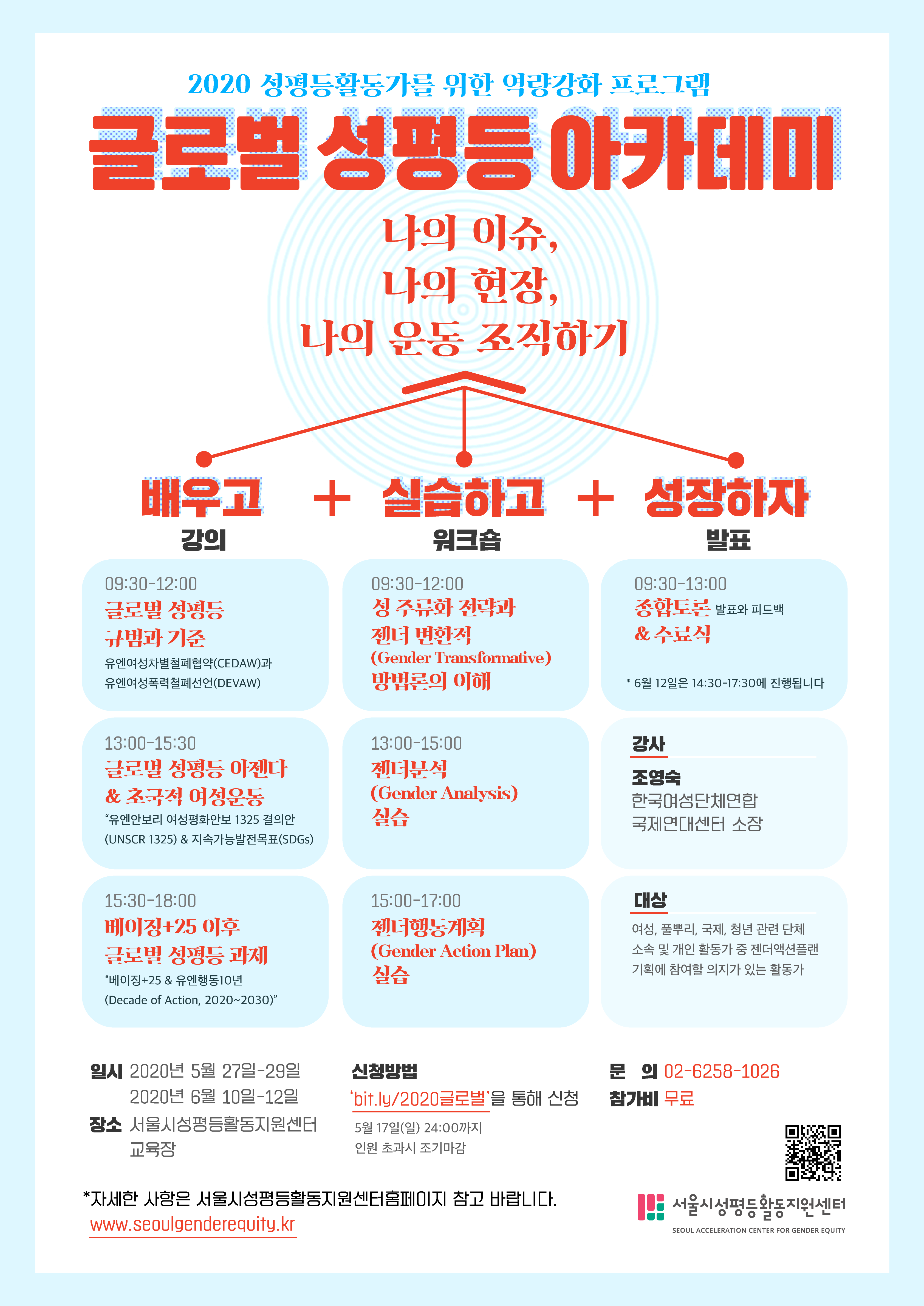 [마감] 활동가 역량강화 프로그램 <글로벌 성평등 아카데미>