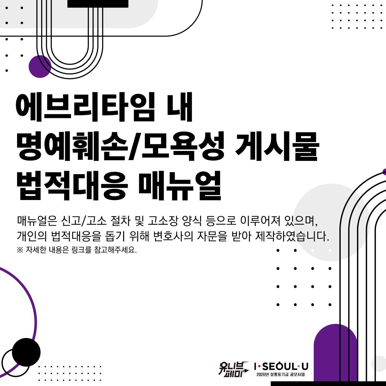 [유니브페미] 에브리타임 내 명예훼손/모욕성 게시물 법적대응 매뉴얼⚖️