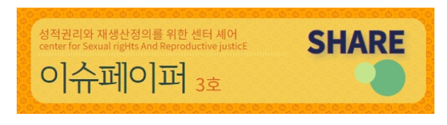 [SHARE] 세번째 이슈페이퍼