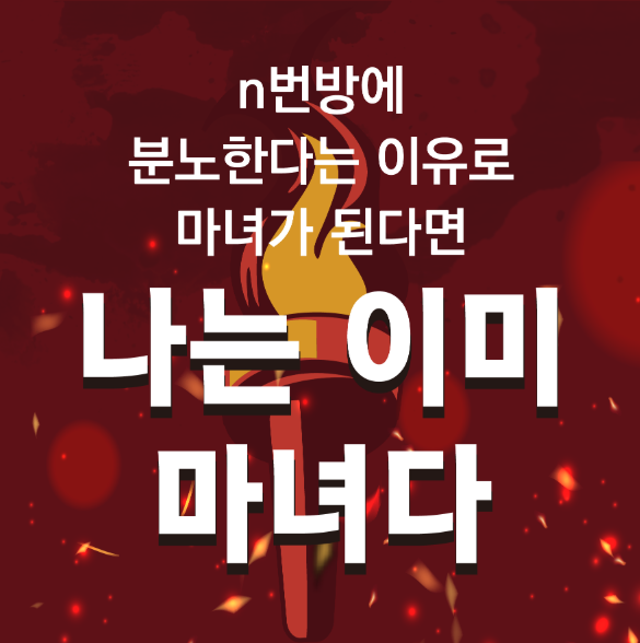 [유니브페미] 3월 뉴스레터 “코로나 시국을 맞는 우리의 자세”