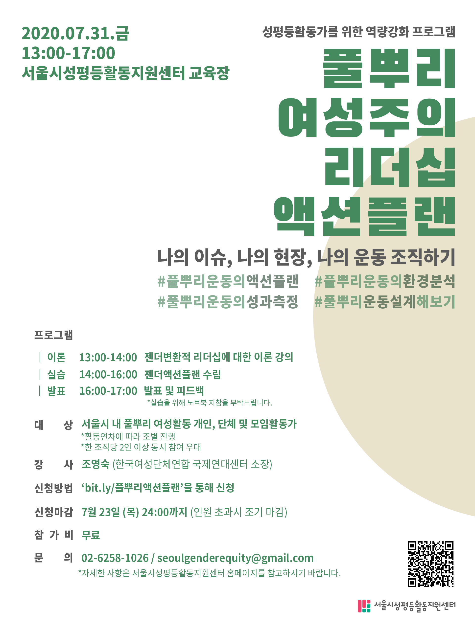 [~7/26 모집]풀뿌리 여성주의 리더십 액션플랜