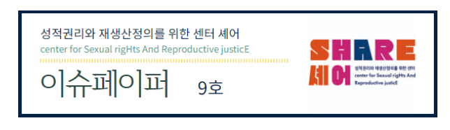 [SHARE] 아홉번째 이슈페이퍼