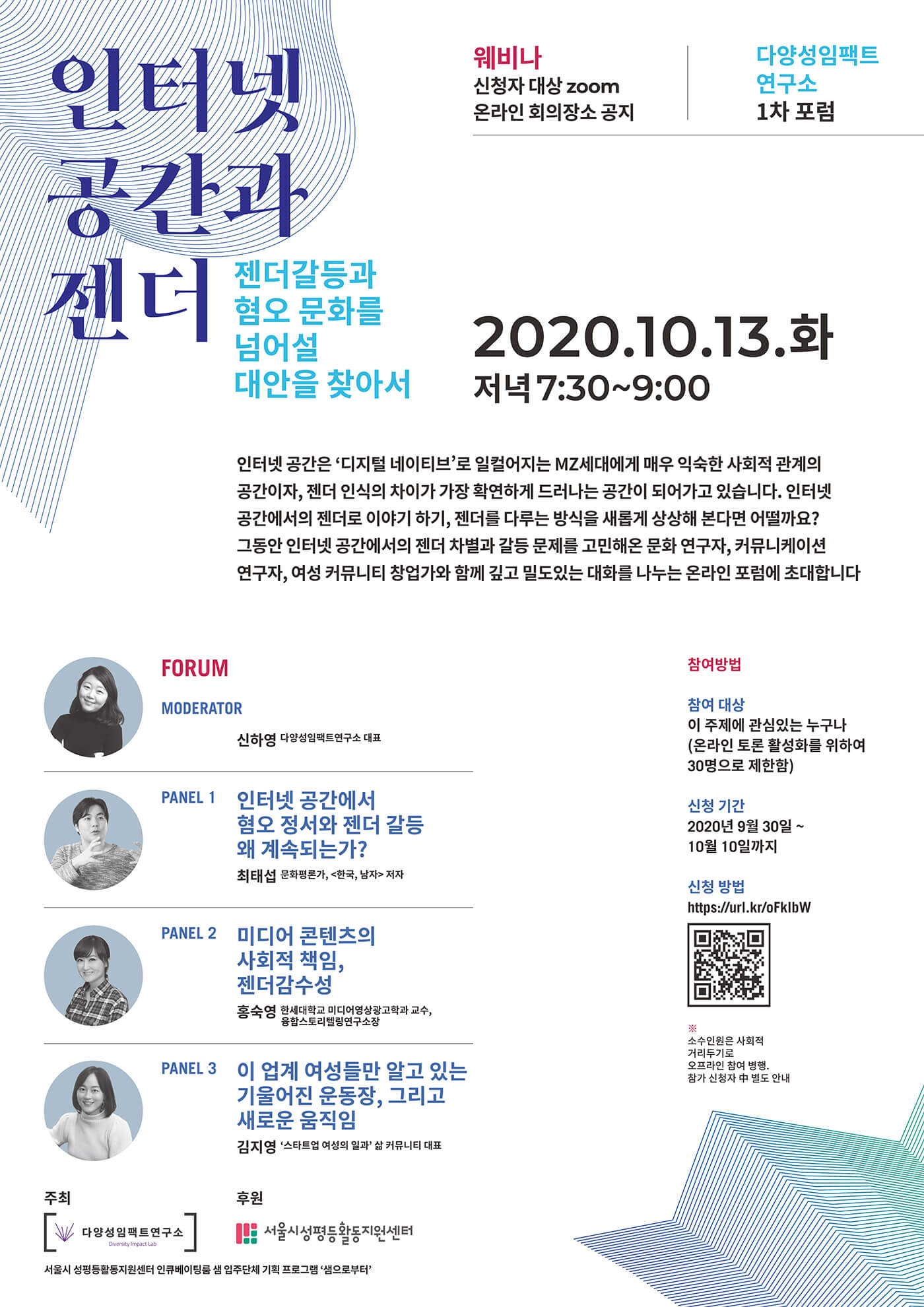 [샘으로부터] 다양성임팩트연구소 “인터넷 공간과 젠더: 젠더갈등과 혐오 문화를 넘어설 대안을 찾아서”